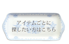 アイテムから探したい方はこちら