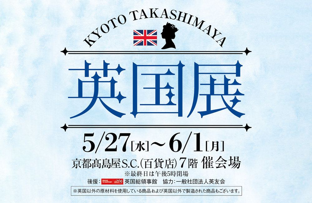 京都高島屋英国展