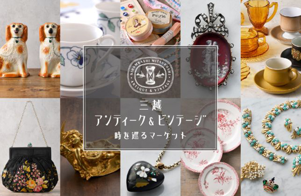 三越アンティーク&ビンテージ